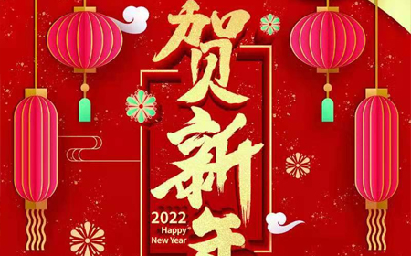 九游体育中国有限责任公司2022年新年祝福